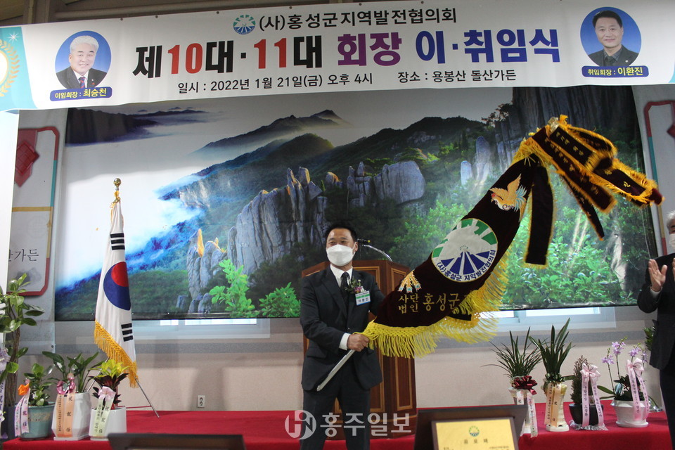협회기를 흔들고 있는 이환진 제11대 홍성군지역발전협의회장.