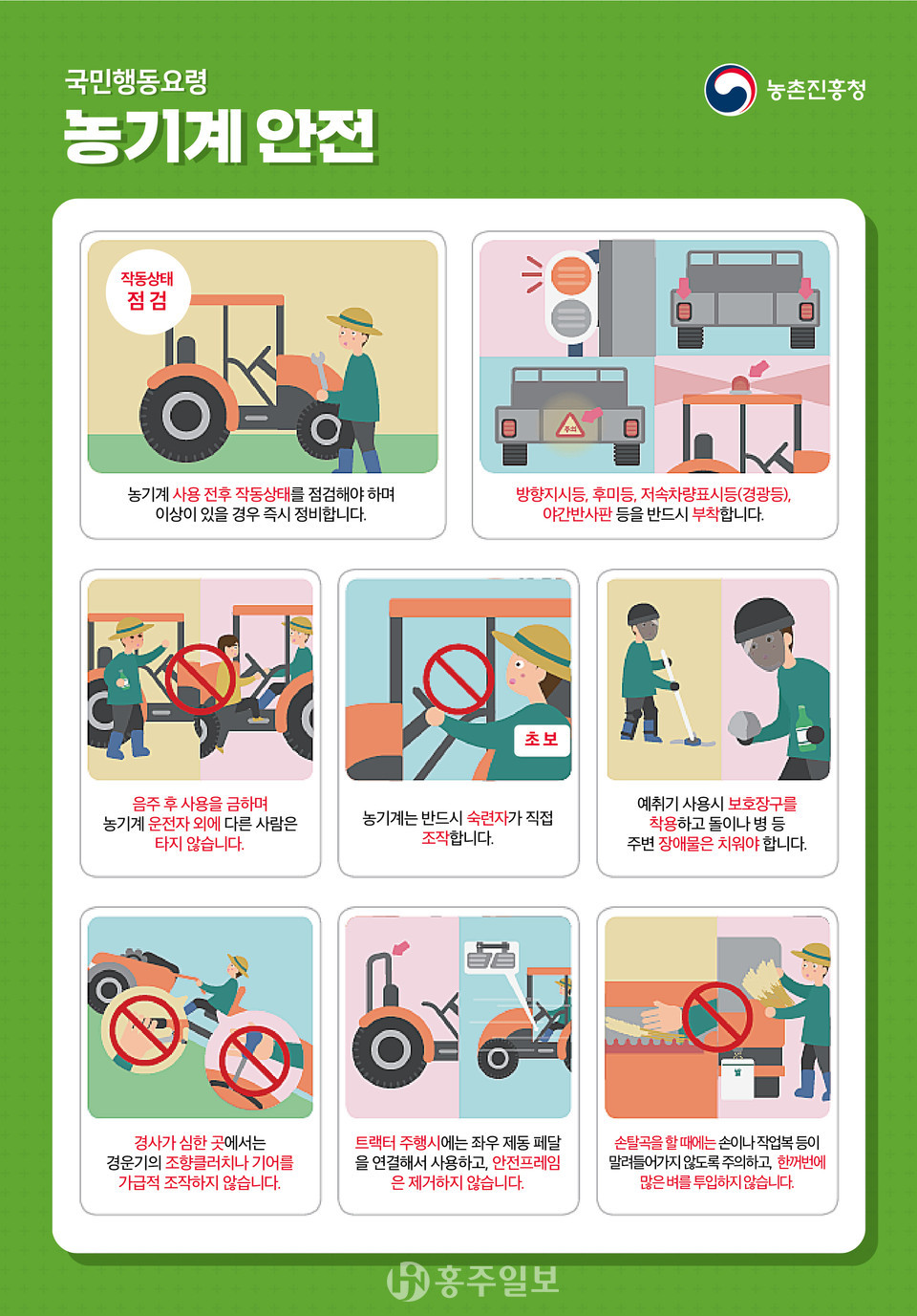 농촌진흥청의 국민행동요령 ‘농기계 안전’ 홍보물.