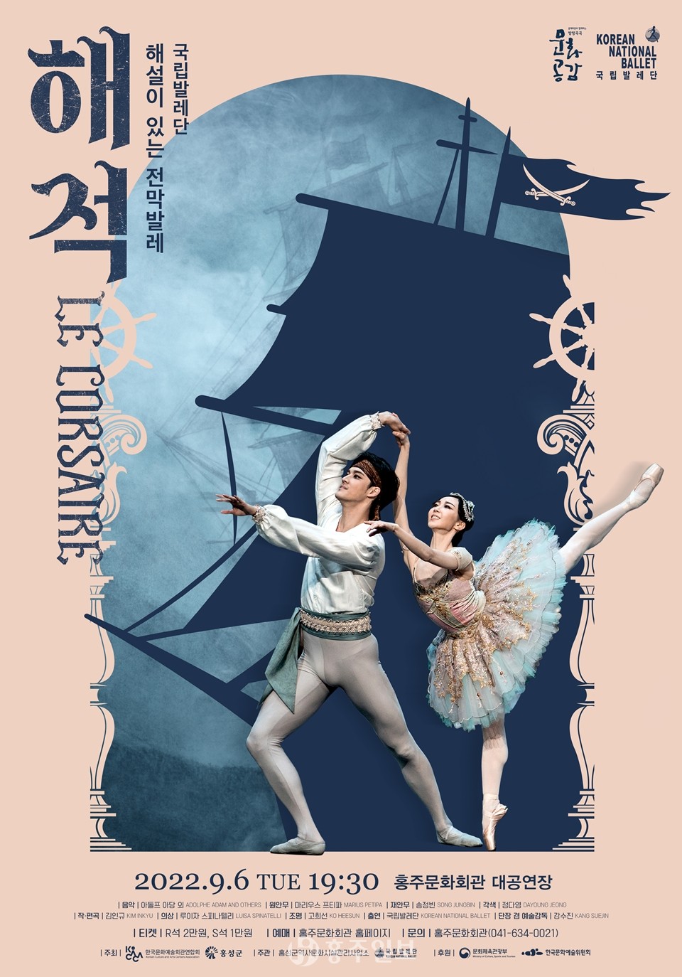국립발레단의 해설이 있는 전막발레 ‘해적’ 홍보 포스터.