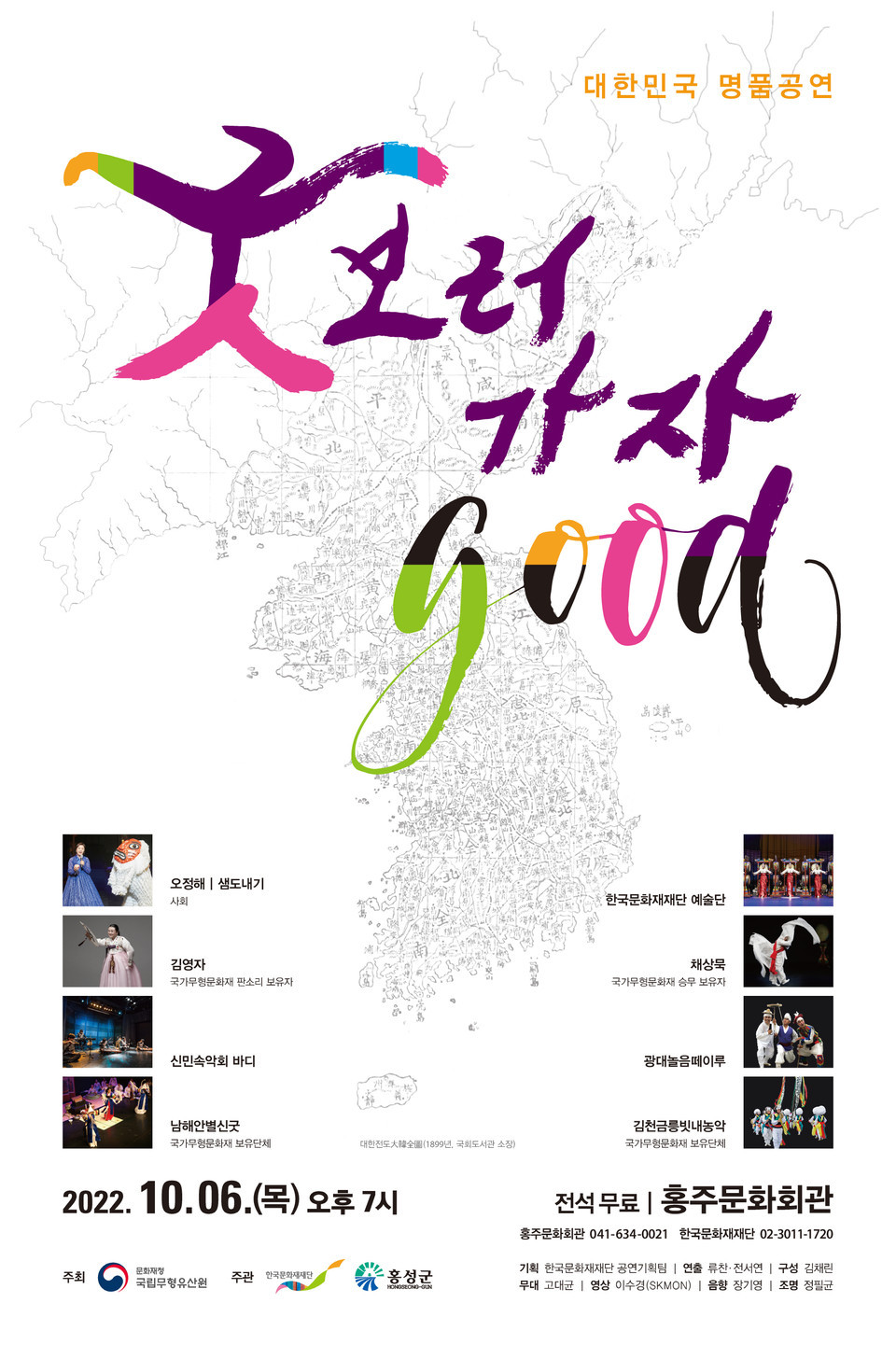 ‘굿GOOD 보러 가자’ 공연 안내 포스터.