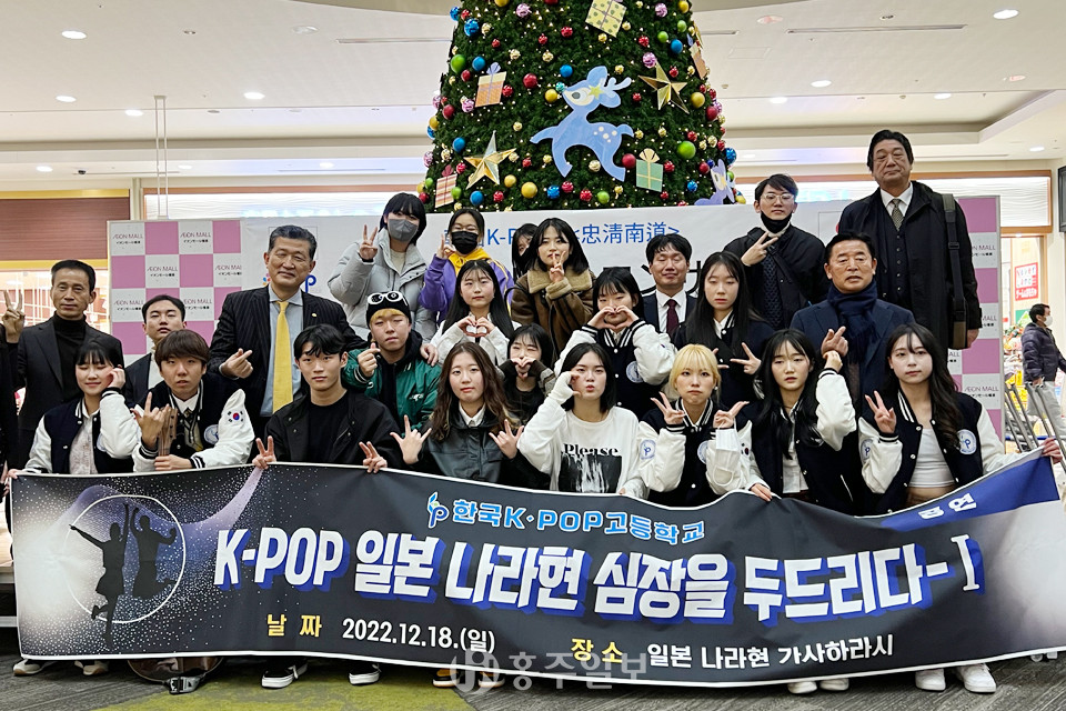 한국K-POP고등학교 해외 공연단은 지난 18일&nbsp;일본 나라현&nbsp;가시하라시 이온몰에서 K-POP공연을 펼쳤다.