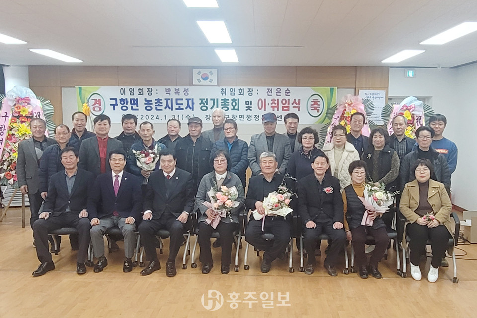 지난 1월에 열린 구항면농촌지도자회 정기총회 및 이·취임식.