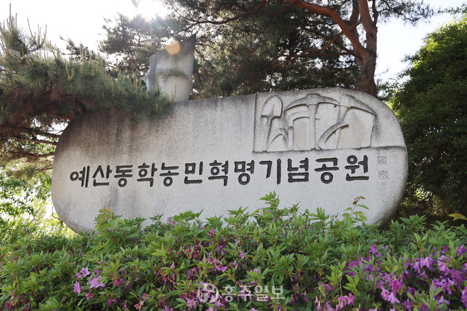 예산동학농민혁명기념공원 표지석.