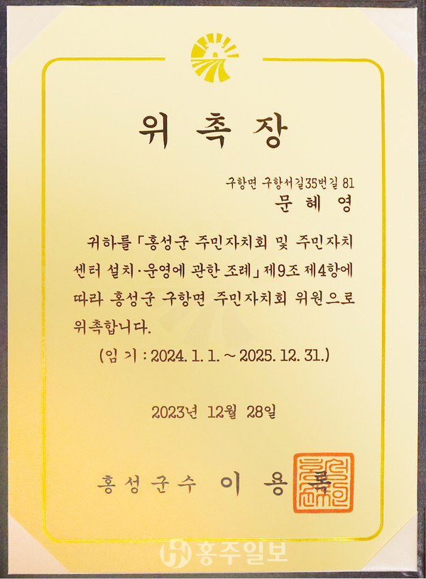 문혜영 씨는 올해 구항면주민자치회 위원으로 위촉됐다.