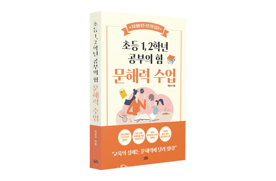 《초등 1, 2학년 공부의 힘 문해력 수업》백문식/그레출판사/232쪽/16,800원