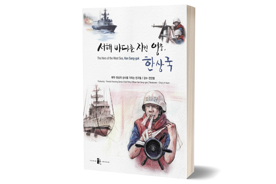 제2연평해전의 호국영웅 故 한상국 상사를 기리는 동화책 ‘서해 바다를 지킨 영웅, 한상국’.