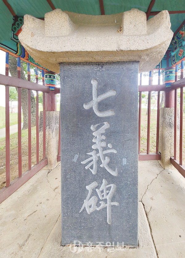 처형된 홍주향교 유생 7명을 추모하는 칠의비.