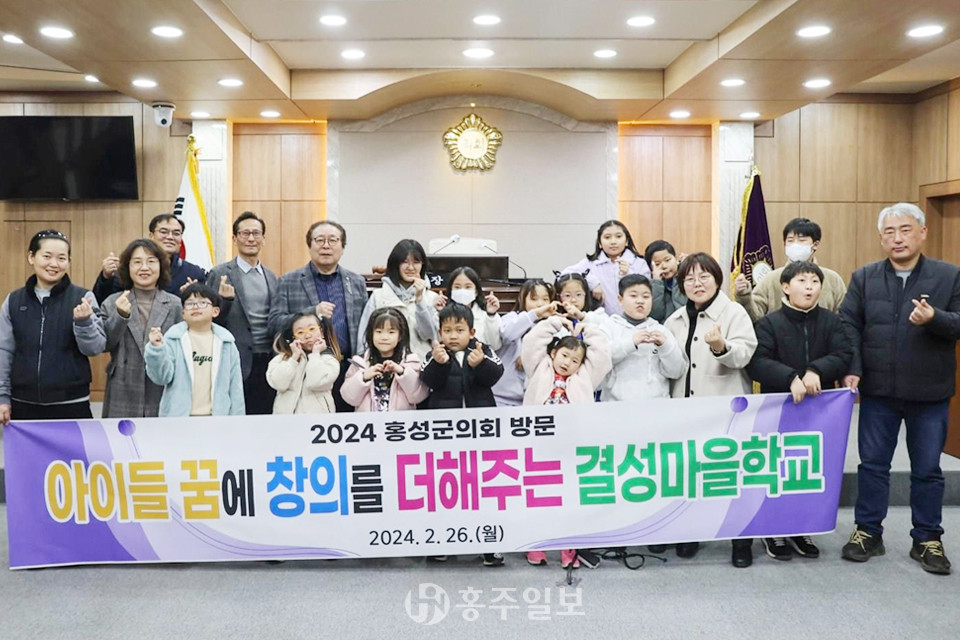 결성마을학교는 지난 2월 결성초 재학생 전원이 홍성군의회를 방문해 의회에서 하는 일에 대해 설명을 듣고 학생들의 질의 응답 등 뜻있는 시간을 보냈다.