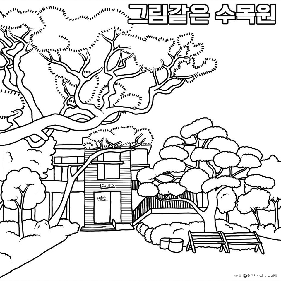 ▲홍성 12경 중 하나인 광천읍의 그림같은 수목원은 3만 평 정도의 대지에 다양한 꽃과 나무가 식재돼있고 미술관과 전통가구 전시장, 카페가 있어요. 전시 구경 후 맑은 공기 마시며 길을 따라 수목원을 돌다 보면 분수와 연못이 보여요. 이번 주말에 사랑하는 사람과 함께 힐링하는 시간을 보내보는 건 어때요?