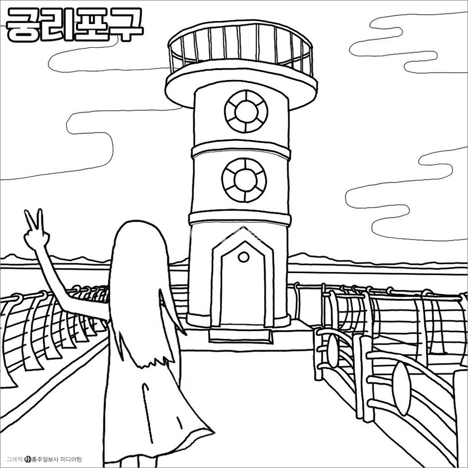 ▲수평선 넘어 아름다운 일몰을 볼 수 있는 궁리포구. 빨간등대 앞에서의 인생사진과 천수만을 끼고도는 임해관광도로 드라이브면 데이트코스 완성이죠! 또 갯벌체험장과 근처에 조류탐사과학관이 있어서 아이들과 와도 참 좋은 곳이예요. 6월엔 ‘놀궁리해상파크’도 개장한다고 하니 다녀와 볼까요?