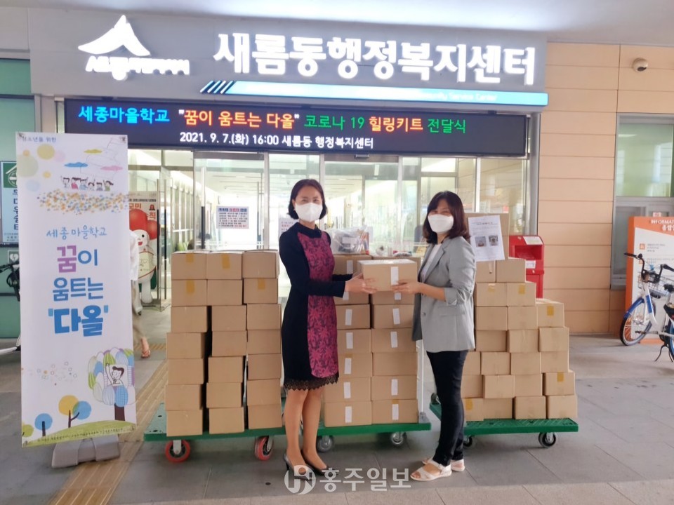 세종 마을학교 디올이 지난 2021년 9월 7일 새롬동행정복지센터에 세종 새롬동의 청소년 자가격리자에게 힐링키트를 전달했다.