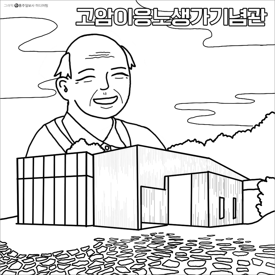 ▲올해는 고암 이응노 화백의 탄생 120주년이 되는 해입니다. 이곳은 고암 이응노 선생이 태어난 홍북읍 중계리에 위치해 있는 생가 터로 선생이 열일곱살 때 고향을 떠나기 전까지 지내며 그림에 뜻을 품은 곳입니다. 지난 2011년 기념관이 조성돼 전시관, 야외전시장, 다목적실, 복원된 생가, 연지공원, 북카페 등이 마련돼 있어 고암의 작품 관람은 물론 관람객이 참여하는 각종 교육프로그램을 체험할 수 있는 공간입니다.