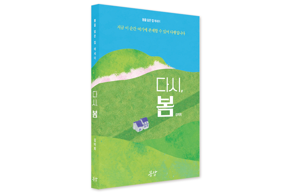 봄을 담은 집 에세이 ‘다시, 봄’/김미희 지음/128*188㎜ 196쪽/봄담 발행/가격 1만 5000원.