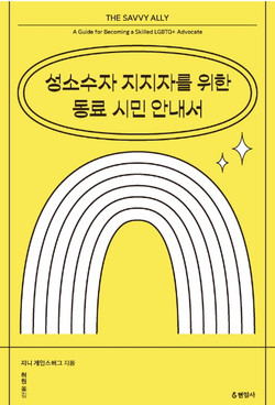 성소수자 지지자를 위한 동료 시민 안내서지니 게인스버그 / 현암사 / 1만 6000원.