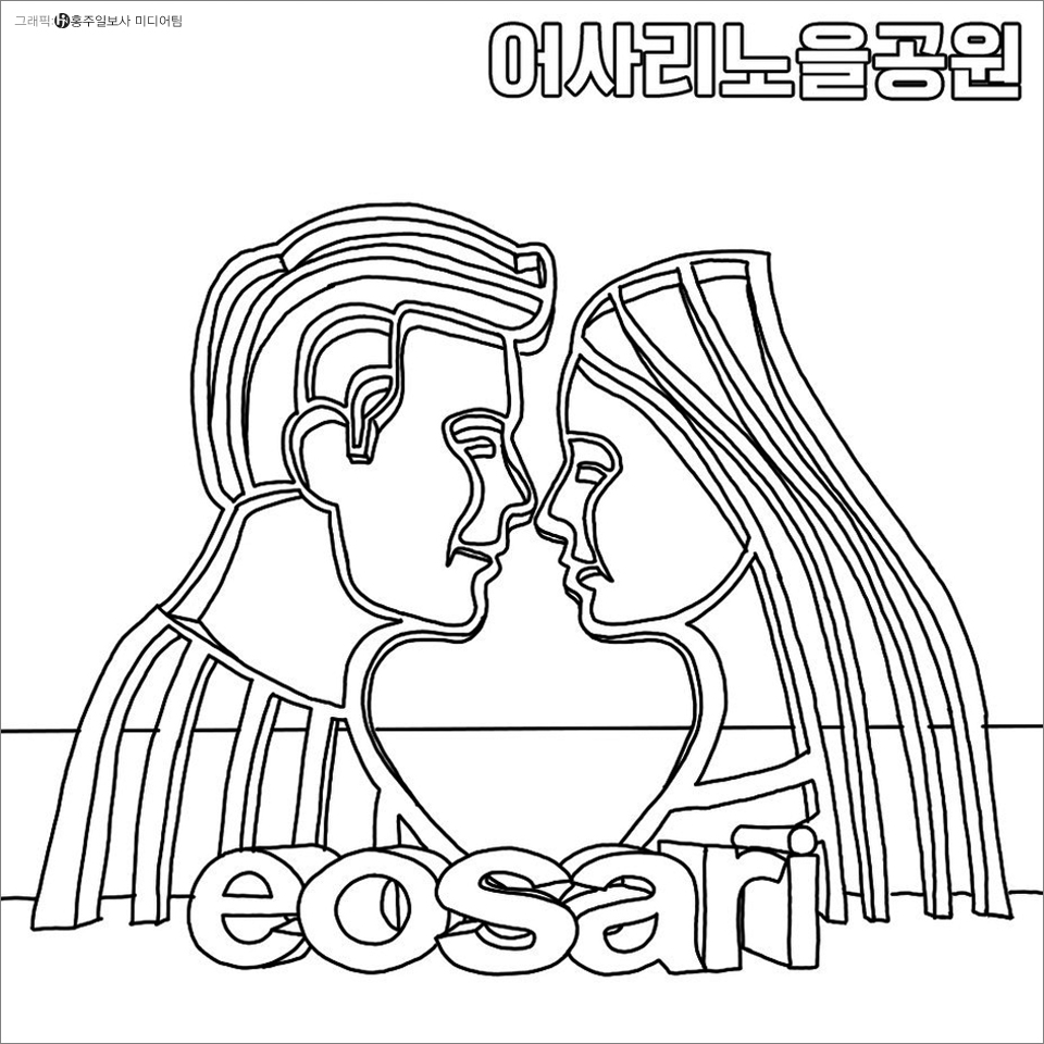 ▲천수만이 있는 어촌인 서부면 어사리는 바닷가에 물고기와 모래가 많아서 ‘어사리’라는 이름이 붙었대요. 또 공원의 이름만큼 노을을 감상하기 너무 좋은 장소랍니다. 공원의 랜드마크를 담당하고 있는 멋진 조형물은 이곳을 찾은 이들의 포토존이 되고 그 옆에 자리한 어사리노을전망대에서 붉고 아름다운 노을을 구경한 후 어사항에서 제철 수산물을 맛보면 금상첨화지요. 다가오는 주말 가족과 연인, 소중한 사람과 함께 다녀와보세요.