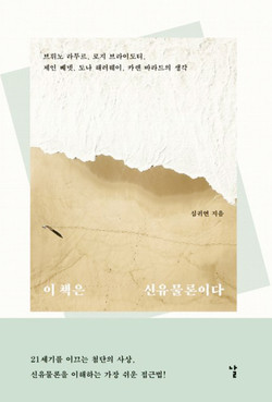 이 책은 신유물론이다심귀연/ 날/ 1만 6800원