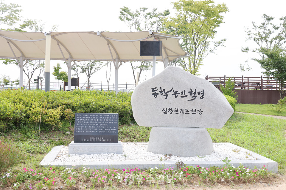 1894년 동학농민혁명 당시 장터였던 지금의 ‘선장포 노을공원’에 세워진 ‘동학농민혁명 신창현기포현장비’.