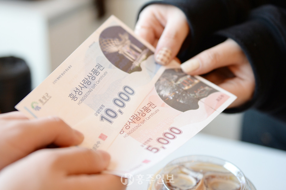 홍성사랑상품권.