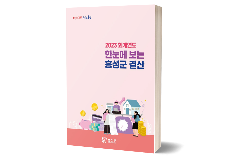2023회계연도 한눈에 보는 홍성군 결산서.