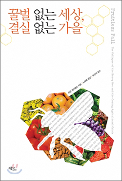 꿀벌 없는 세상 결실 없는 가을로완 제이콥슨/ 에코리브르/ 1만 6000원