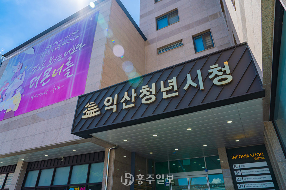 익산청년시청 전경. 옛 호텔 건물을 도시재생사업을 통해 리모델링 했다.