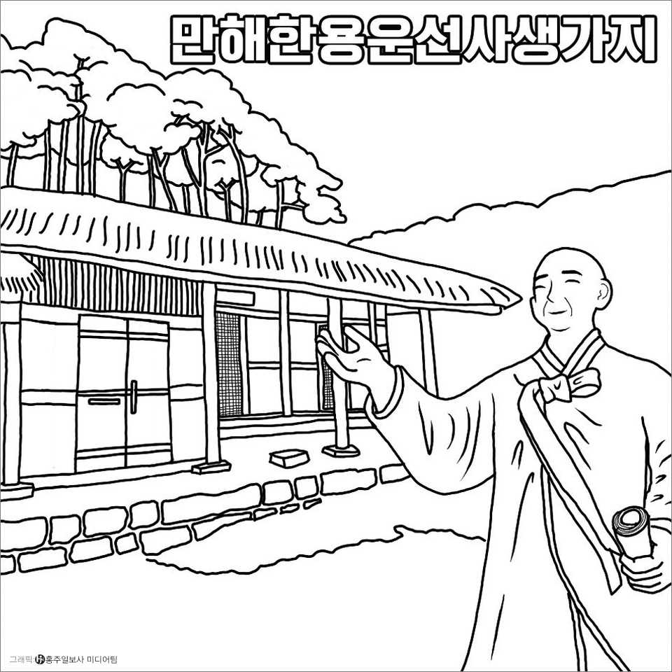 ▲올해는 만해 한용운 선사 탄생 145주년(1879년 8월 29일 탄생), 서거 80주년(1944년 6월 29일 서거)의 해입니다. 만해 한용운은 3·1운동 민족대표 33인의 한사람인 독립운동가 겸 승려이자 시인으로 일제강점기 때 시집 '님의 침묵'을 출판해 저항문학에 앞장섰죠. 이 곳은 그런 한용운 선생이 태어나신 곳으로 결성면 성곡리에 위치해 있고 생가지 옆에는 만해문학체험관이 있으니 함께 둘러보며 그의 일생을 알아보는 시간을 가져봐요.