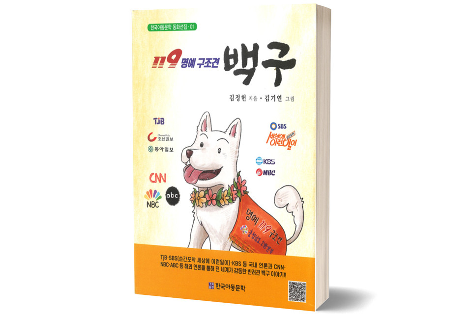 119 명예 구조견, 백구/기획출판 한국아동문학/15,000원