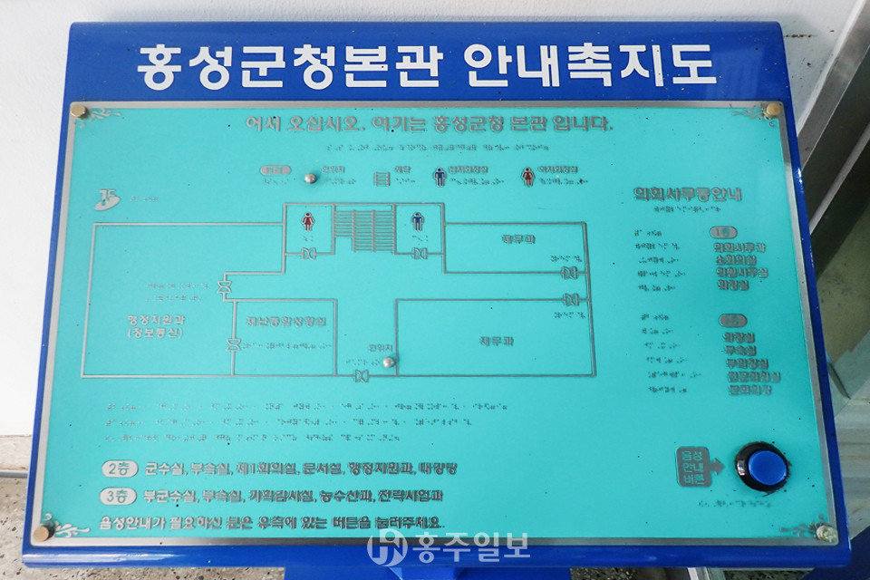 홍성군청 본관 출입구 구석에 방치돼 있는 점자안내판. 현재 부서 배치와 전혀 다른 내용으로 점자가 안내돼 있다.