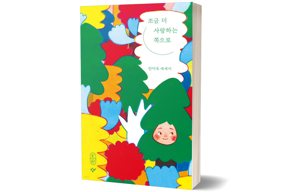 조금 더 사랑하는 쪽으로/ 안미옥 저/ 창비/ 2024년 4월/ 14,000원