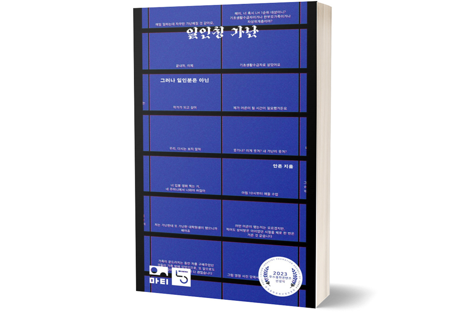 《일인칭 가난》 안온/ 마티/ 2023년 11월/ 14,000원