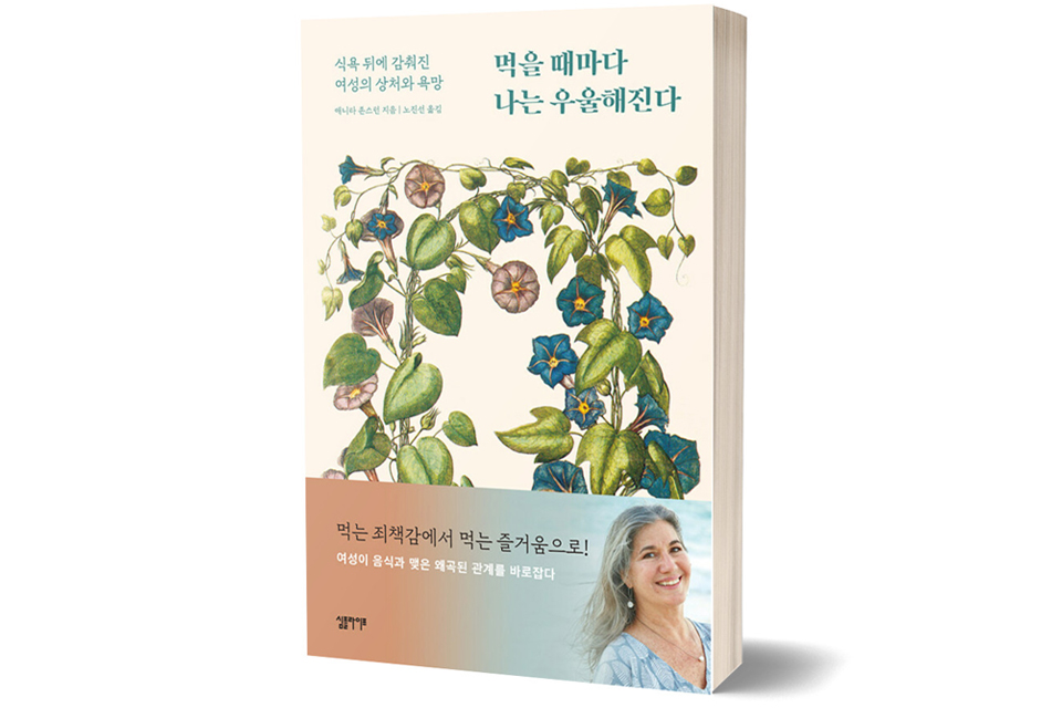 《먹을 때마다 나는 우울해진다》 애니타 존스턴 저/ 심플라이프/ 16,500원