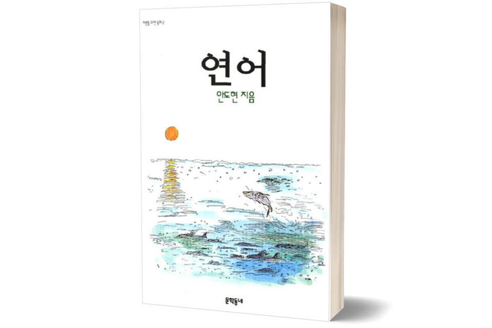 《연어》 안도현 저/ 문학동네/ 1996년 3월/ 12,000원