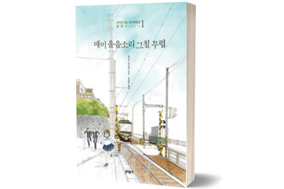 《매미 울음소리 그칠 무렵 : 바닷마을 다이어리 1》요시다 아키미 글그림/ 조은하 역/ 애니북스/ 2009년 5월/ 8,500원