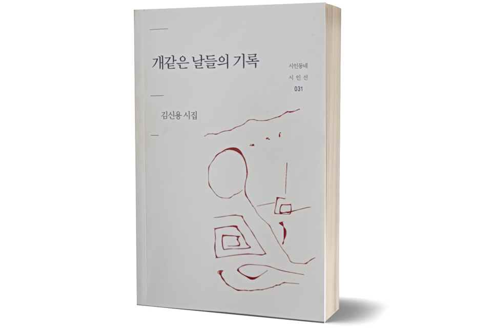 시집 《개같은 날들의 기록》