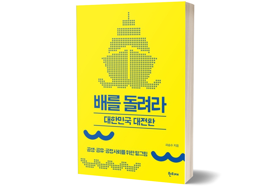 《배를 돌려라, 대한민국 대전환》 하승수 저/ 한티재/ 2019년 11월/ 15,000원