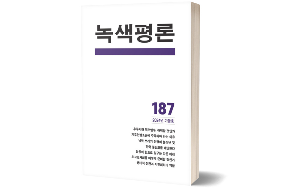 《녹색평론 2024년 가을호-통권 187호》 녹색평론 편집부/ 녹색평론사/ 2024년 9월