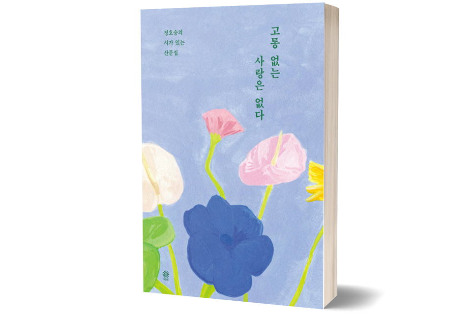 《고통 없는 사랑은 없다》 정호승 저/ 비채/ 2024년 1월/ 18,800원