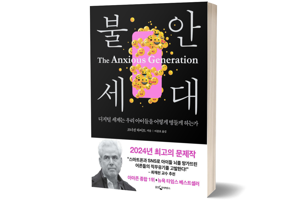 《불안 세대》 조너선 하이트 저/ 웅진지식하우스/ 2024년 7월/ 24,800원