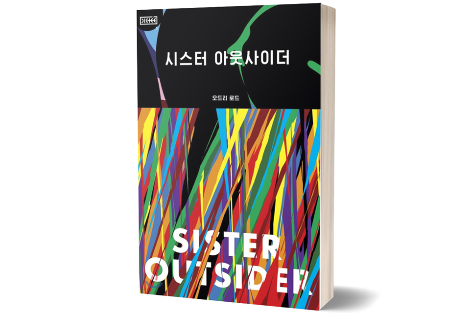 《시스터 아웃사이더》&nbsp;오드리 로드 저/ 후마니타스/ 2018년 8월/ 18,000원