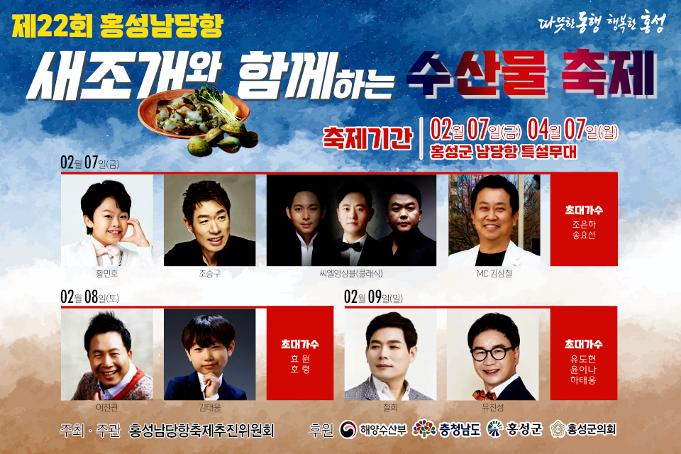 ‘제22회 홍성남당항 새조개와 함께하는 수산물 축제’가 오는 7일부터 60일간 홍성 서부면 남당항 일원에서 펼쳐진다.