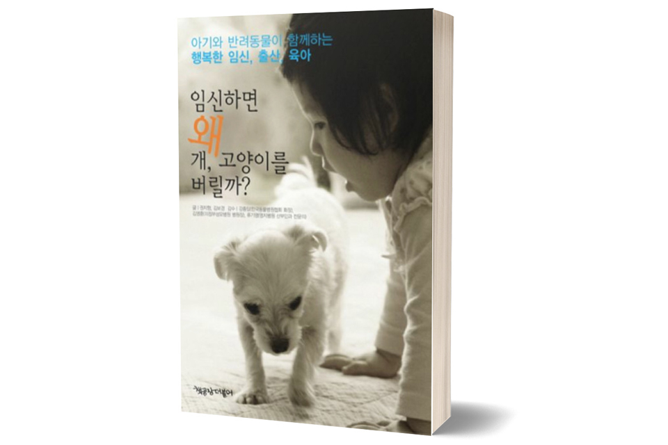 《임신하면 왜 개, 고양이를 버릴까?》 권지형·김보경 저/ 책공장더불어/ 2010년 10월/ 11,000원