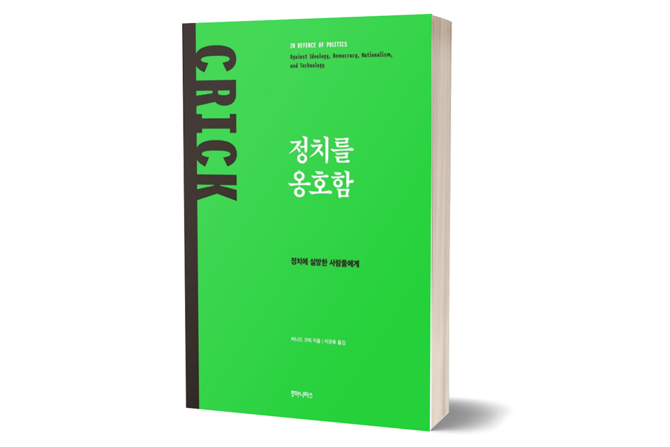 《정치를 옹호함》 버나드 크릭 저/ 이관후 역/ 후마니타스/ 2021년 4월/ 16,000원