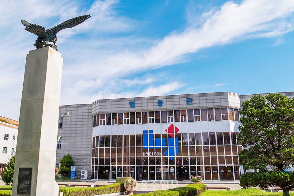 혜전대학교 협동관 전경.
