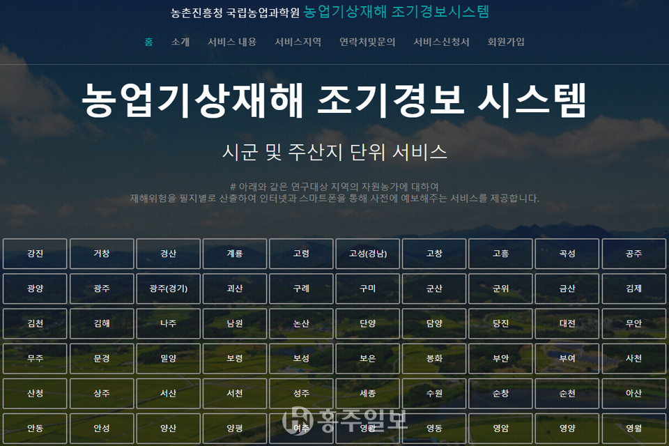 농촌진흥청 국립농업과학원 농업기상재해 조기경보서비스