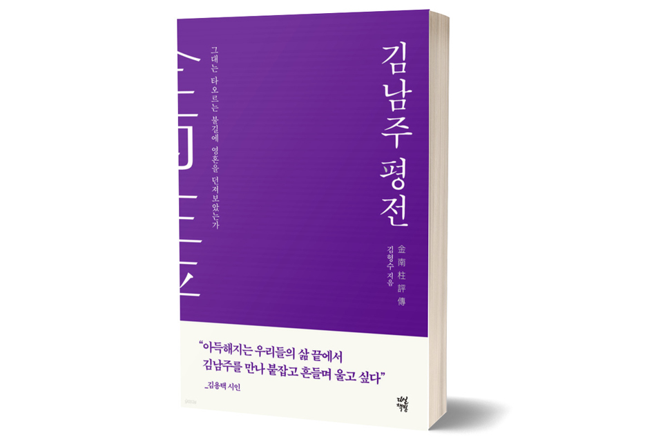 《김남주 평전》 김형수 저/ 다산책방/ 2022년 12월/ 22,000원