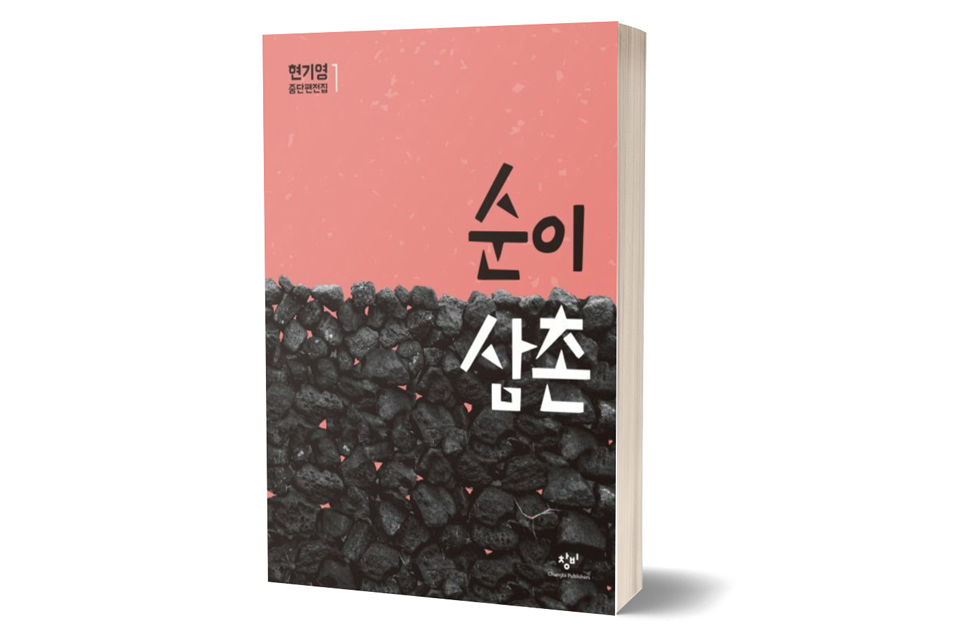 《순이삼촌》 현기영 저/ 창비/ 2015년 3월/ 16,000원