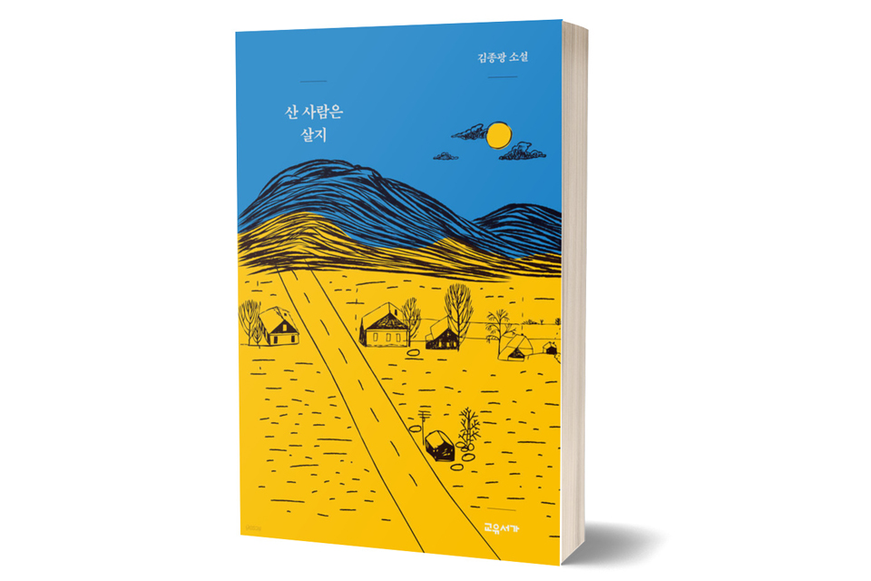 《산 사람은 살지》 김종광/ 고유서가/ 2020년 11월 /14,500원