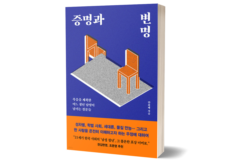 《증명과 변명》&nbsp;안희제/ 다다서재/ 2024년 12월/ 18,000원