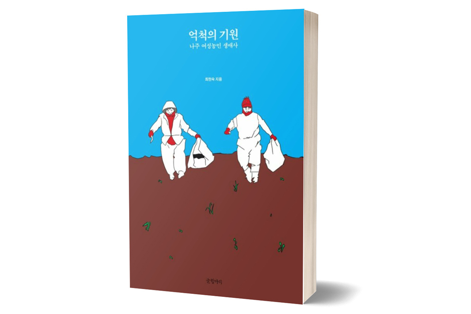 《억척의 기원》 최현숙/ 글항아리/ 2021년 1월/ 18,000원