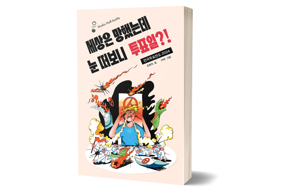 《세상은 망했는데 눈 떠보니 투표일?!》 조현익 글·키박 그림/ 스튜디오하프-보틀/ 2024년 3월/ 20,000원